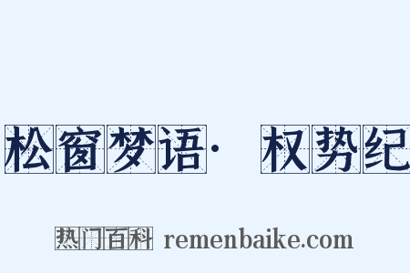 松窗梦语·权势纪是什么意思的图片